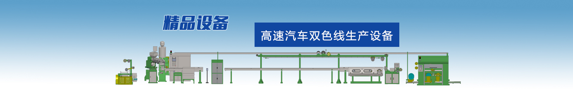 80+90雙層共擠押出機-太陽能光伏電纜設備-高速絞線機|束絲機|絞銅機-高速絞線機廠家